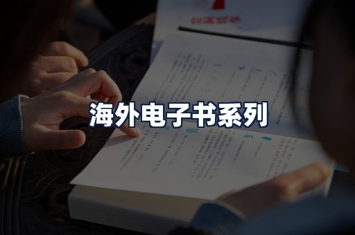 海外电子书